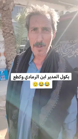 #😉😉 @المدير ابن الرمادي #المدير ابن الرمادي وكطع 😂😂🫡