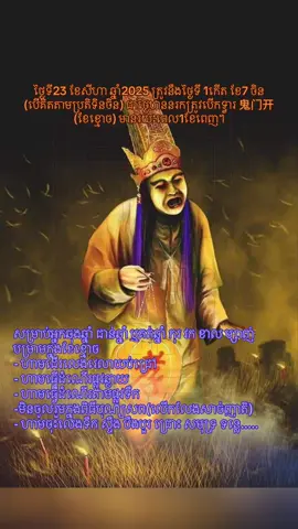 នៅថ្ងៃទី23 ខែសីហា ឆ្នាំ2025 ត្រូវនឹងថ្ងៃទី 1កើត ខែ7 ចិន(បើគិតតាមប្រតិទិនចិន) ជាថ្ងៃឋាននរកត្រូវបើកទ្វារ 鬼门开 (ខែខ្មោច) ក្រោយរយៈពេល ១៥ថ្ងៃ គឺជាពិធីបុណ្យសែនក្បាល(ភ្ជុំចិន) ហ្នឹងចូលមកដល់ នៅថ្ងៃទី06 ខែកញ្ញា ឆ្នាំ2025 ត្រូវនឹងថ្ងៃទី15កើត ខែ7ចិន ។  #សូមប្រុងប្រយ័ត្នចំពោះ អ្នកដែល ឆុងឆ្នាំ ជាន់ឆ្នាំ ឬគត់ឆ្នាំ ជាពិសេសឆ្នាំទាំង4 មាន: កុរ វក ខាល ម្សាញ់  #បម្រាមក្នុងខែខ្មោច - ហាមដើរលេងនៅវេលាយប់ជ្រៅ - ហាមធ្វើដំណើរតាមផ្លូវឆ្ងាយ - ហាមធ្វើដំណើរតាមផ្លូវទឹក  - មិនចូលរួមក្នុងពិធីបុណ្យសព(លើកលែងសាច់ញាតិ)  - ហាមចុះលេងទឹក ស្ទឹង បឹងបួរ ជ្រោះ សមុទ្រ ទន្លេ..... 🙏 ដោយទ្បែកនៅប្រទេសយើង ក៏សង្កេតឃើញមានបងប្អូនជាប់ខ្សែស្រលាយចិនមួយចំនួន បានរៀបចំសំណែនសែនព្រេន នៅបរិវេណខាងមុខផ្ទះ ឬតាមដងផ្លូវ មានដូចជាបាយ ម្ហូប នំ ផ្លែឈើ ក្រដាសសែន ក្រដាសមាសប្រាក់ ទៀនធូប ដើម្បីបួងសួងសុំសេចក្តីសុខសប្បាយក្នុង ការធ្វើដំណើរតាមផ្លូវ។  #បញ្ជាក់: នេះគ្រាន់តែជាការចែករំលែក សម្រាប់បងប្អូនដែលមានជំនឿ ឬជាប់ខ្សែស្រលាយចិនតែប៉ុណ្ណោះ ។ #សូមជូនពរ: បងប្អូន មិត្តភក្តិ ហ៊ាជេ សុខសប្បាយ សំណាងល្អគ្រប់ៗគ្នា។🙏🙏🙏🍊🍊🍊❤️❤️❤️ 8月23日就是农历七月“鬼门开”了！ 农历七月“鬼门开”！8月23日就是农历七月初一！