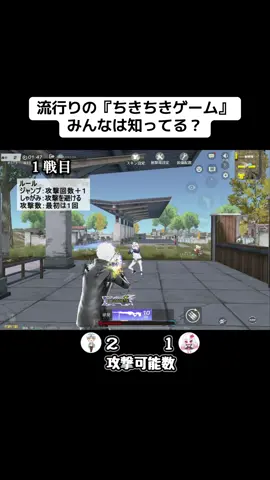 皆さんはルール理解できましたか？ #荒野行動 #ちきちきゲーム #荒野女子 #カップル #おすす 