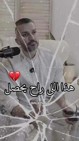 هذا اللي راح يحصل...👌🔨💔 #سعد_الرفاعي 