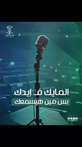المايك في إيدك… لكن عشان يوصل صوتك، لازم تعرف تقدمه صح.🎤  📚 برنامج إعداد وتدريب المدربين (TOT) من أكاديمية العلوم يمنحك: ✅ مهارات العرض والإلقاء بثقة وتأثير ✅ تصميم برامج تدريبية احترافية ✅ فن التعامل مع أنماط المتدربين المختلفة ✨ خليك المدرب اللي يترك أثر حقيقي في كل قاعة تدريب. 🔗 https://zaap.bio/sct-academy #تدريب #TOT #طور_نفسك #كورسات_أونلاين #تطوير_المهارات 