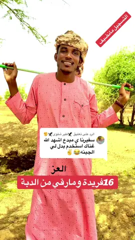 الرد على @🦅طير شلوى🦅✊ #الكبابيش_العززززز_جخو_الشغل_ياجيش @@مصعب حمد النيل 9️⃣8️⃣9️⃣ @🔐دفع الله ابوروعه🔐 @ابوالــهــادي الكباشي🫆 @ود مسيخ المسيخ 