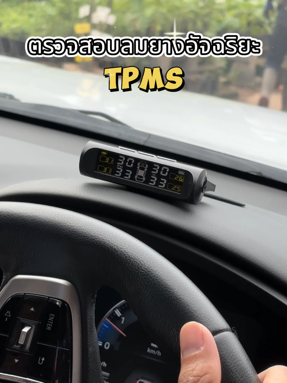 ตอบกลับ @man.mouth.foot TPMS เครื่องวัดแรงดันลมยางรถยนต์ วัดลมยางอิจฉริยะ วัดลมยางรถยนต์ #เครื่องวัดลมยางพลังงานแสงอาทิยต์  #รถยนต์ #TPMS #เครื่องวัดลมยาง #เครื่องวัดลมยางอัจฉริยะ 