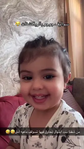 امي شافت بنت خالتي اصغر من حود وتتكلم وغصب بتخلي جود تتكلم زيه وهذي النتيجه 😭😭😭😭#اكسبلور #جود_الجديعي 