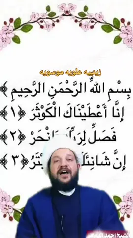 #ختم_سورة_الكوثر_يوم_الاربعاء #صلوات_على #محمد_وآل_محمد #الطيبين_الطاهرين 