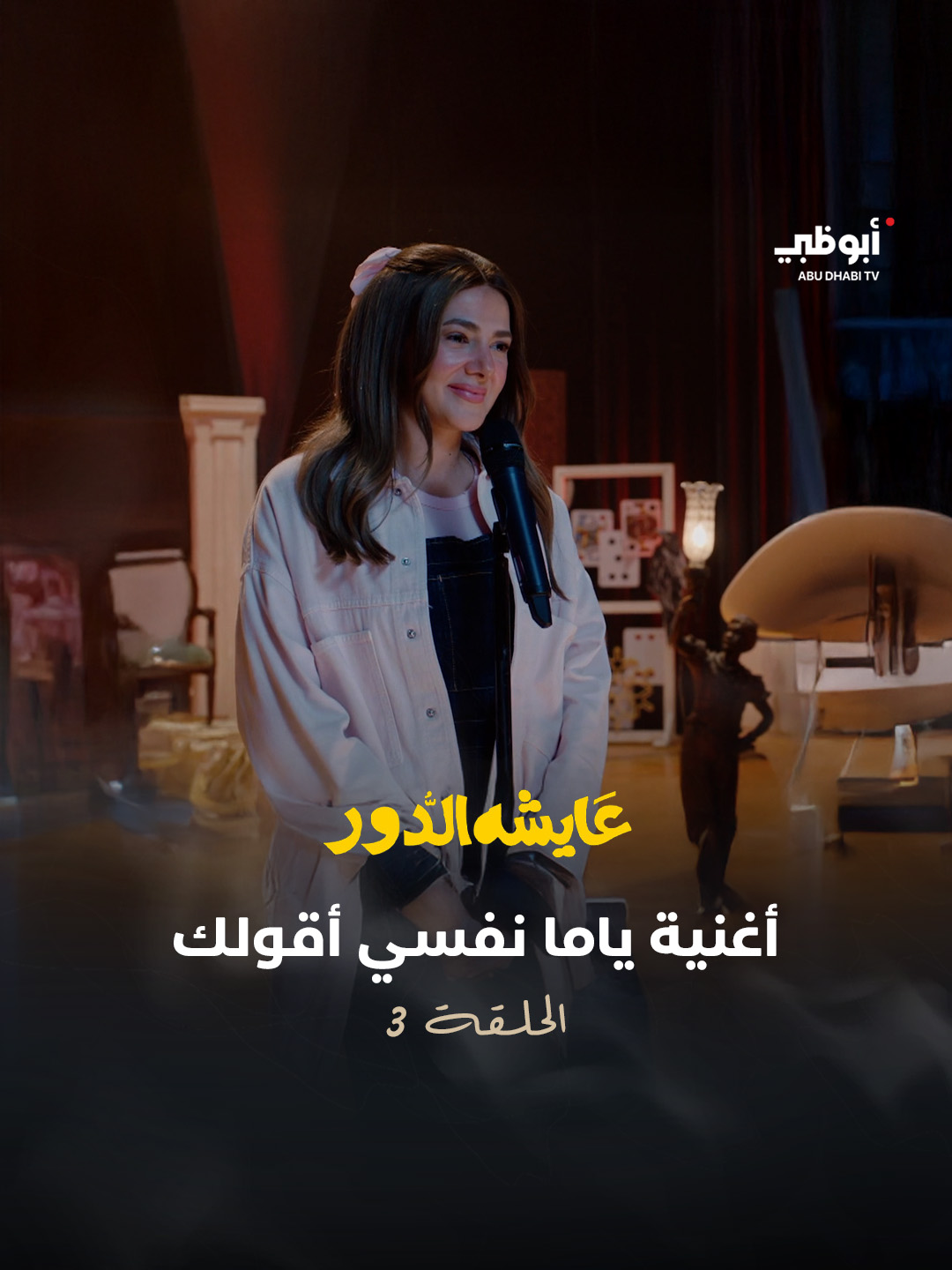 ما رأيكم في أدائها بالغناء؟ تشاهدون مسلسل #عايشة_الدور من الأحد إلى الجمعة على #قناة_أبوظبي الساعة 17:00 بتوقيت #الإمارات.. #مسلسلات #مسلسلات_مصرية #دنيا_سمير_غانم