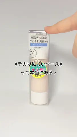 #PR 皮脂テカり防止✕薬用美白※ケアが叶う下地。 毛穴の凹凸を自然にカバーして、さらふわ肌が続く◎ キス　マットシフォン UVホワイトニングベースN 01［医薬部外品］ ※美白とはメラニンの生成を抑え、シミ・ソバカスを防ぐことです。 #KiSS #KiSSコスメ #ベースメイク #LIPSマイチョイス