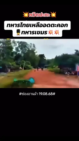 ทหารไทยเหลือ อด แล้ว#ฟีดดด 