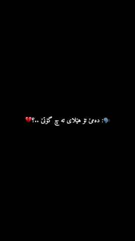ئەزێ ۆەسا دعا لتە کەم 🥹😂.                                                                                                                                                        جۆین بەن تلگرامی یێت بیۆ دا 🤍.                                                                                                                                                Follow me #hvreng 