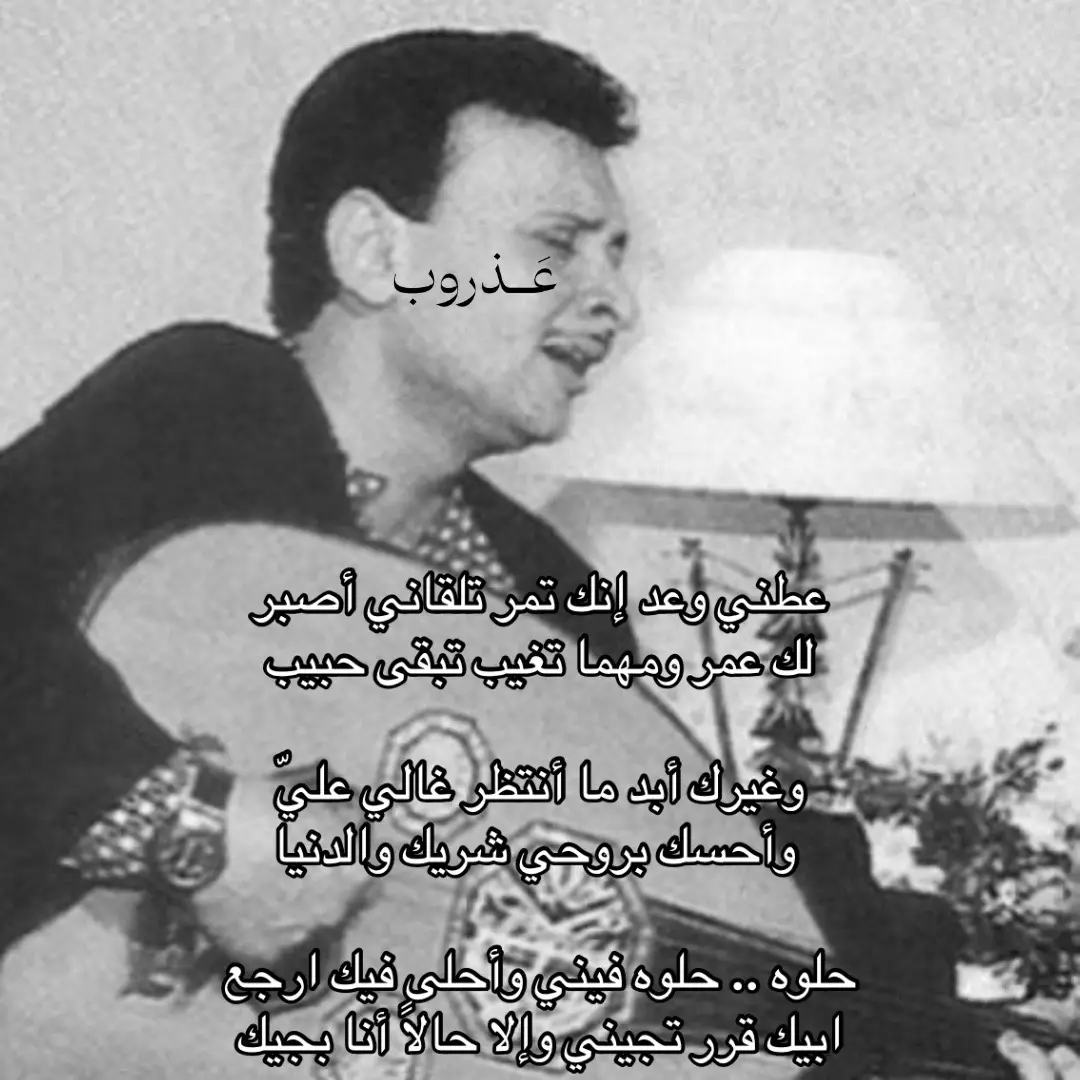 #عبدالمجيد_عبدالله #عَــذروب #اغاني #foryou #explore 