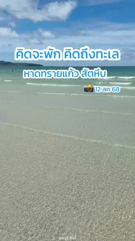 คิดจะพัก คิดถึงทะเล #หาดทรายแก้ว #สัตหีบ #ชลบุรีวันนี้ #tiktokพาเที่ยว #คลิปนี้ต้องแมส 
