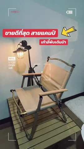 เก้าอี้สนาม ปิคนิคกลางแจ้ง พับเก็บได้ สีกากีรับน้ำหนักได้ 150 kg เนื้อผ้าใบ #สนใจคลิกลิ้งค์หน้าโปรไฟล์ติ๊กต๊อกเลย 
