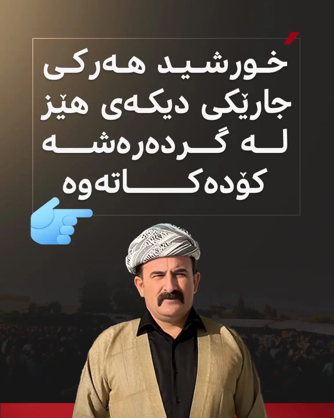 دوای کۆتاییهاتنی بۆ ماوەی چەند هەفتەیەک، جارێکی دیکە خورشید ئاغای هەرکی داوا لە لایەنگرانی عەشیرەتەکەی دەکات لە گوندی گردەرەشە کۆببنەوە. پەیامنێری تۆڕی میدیایی بارەگائ عوزیری گواستییەوە، بەیانی ئەمڕۆ نوێنەری نێچیرڤان بارزانی سەردانی خورشید ئاغای هەرکی کردووە و داوایلێکردووە بچن و داوای لێبوردن لە بەشیر ئاغای گۆران بکەن لە بەرامبەر ئەو رووداوانەی لە رابردوودا روویانداوە و ئەویش بە داواکە رازی نەبووە و داوای لە لایەنگرانی عەشیرەتەکەی کردووە خۆیان پڕچەک بکەن و لە گوندی گردەرەشە کۆببنەوە. ئاشکراشیکرد، بە هەمان شێوە لایەنگرانی عەشیرەتی گۆران خۆیان چەکدار کردووە و ئەگەری رووبەڕووبوونەوەی چەکداری لەنێوان هەردوولادا هەیە. #ئێستا #creatorsearchinsights #recommendations #tiktok #kurdistan🇹🇯️ 