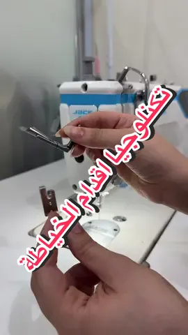 واللي تبي تتعلم الخياطة دورة الخياطة التجارية موجودة في البايو ولا تنسين كود خصم tfnn  #خياطة #خياطة_ابداع #ماكينة 
