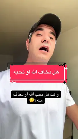 نخاف من الله او نحبه ؟