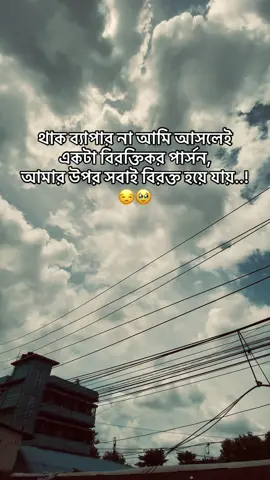 থাক ব্যাপার না আমি আসলেই একটা বিরক্তিকর পার্সন, আমার উপর সবাই বিরক্ত হয়ে যায়..!😒🥹#fyp #foryou #vairal #tiktok #vairal 