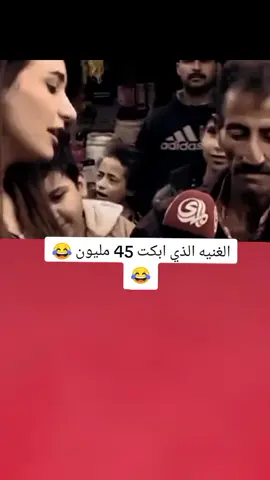 الغنيه الذي ابكت 45 مليون عراقي اسمع 😂💔#تصميم_فيديوهات🎶🎤🎬 #اكسبلورexplore #fyp #fouryou #CapCutVelocity 