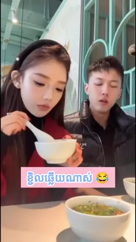 ដឹងឆ្លើយធ្វើអីផង😂 ~ ~ ~ #viralvideo #tiktok #funny #viral #fyp /Sushi/