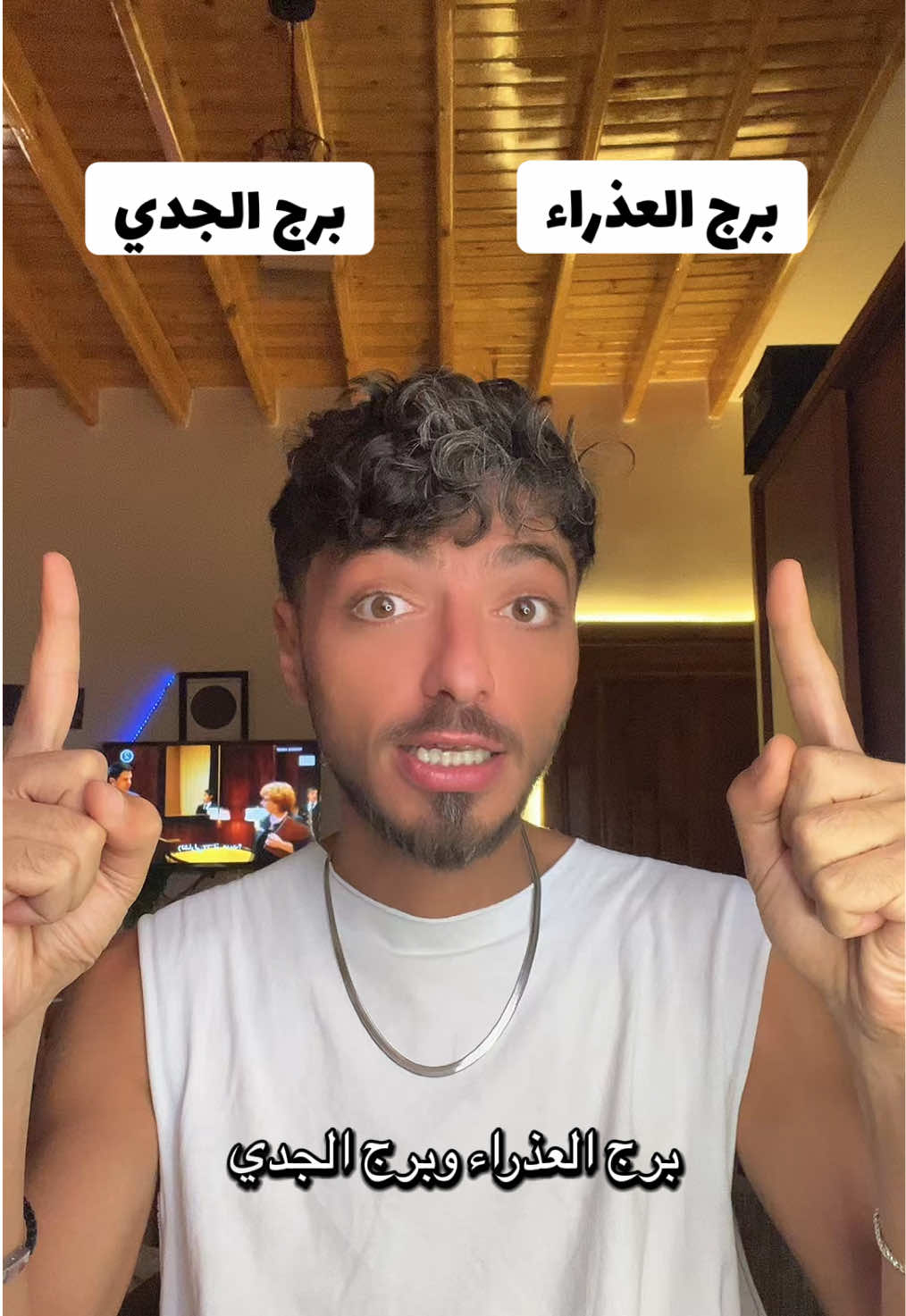 برج العذراء و برج الجدي دول ماچستير التفاصيل و الدنيا 😎 #برج #العذراء #الجدي #ابراج 