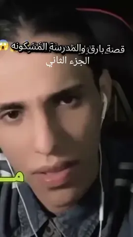 المدرسة المسكونة الجزء الثاني 