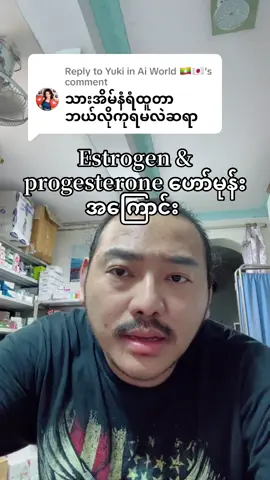 Replying to @Yuki in Ai World 🇲🇲🇯🇵 #drzarnizin #personaltips #originalcontent #myexperience #တောင်ကြီး #ရန်ကုန် #မန္တလေး #mystory #healthjoyjourney #ကျန်းမာရေးဗဟုသုတ 