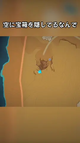 空に宝箱を隠してるなんで #genshingao #原神 #fyp #foryou #GenshinImpact 