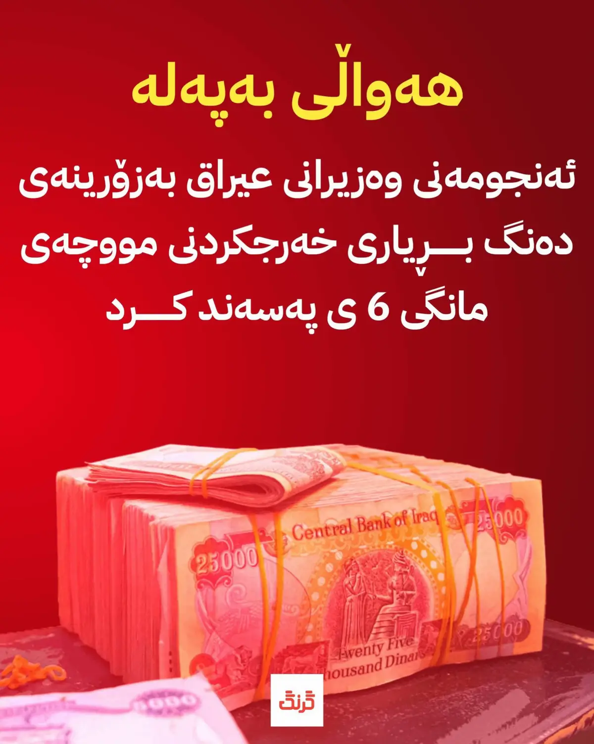 ئێستا : ئەنجومەنی وەزیرانی عیراق بەزۆرینەی دەنگ بریاری خەرجکردنی مووچەی مانگی 6 ی پەسەندکرد