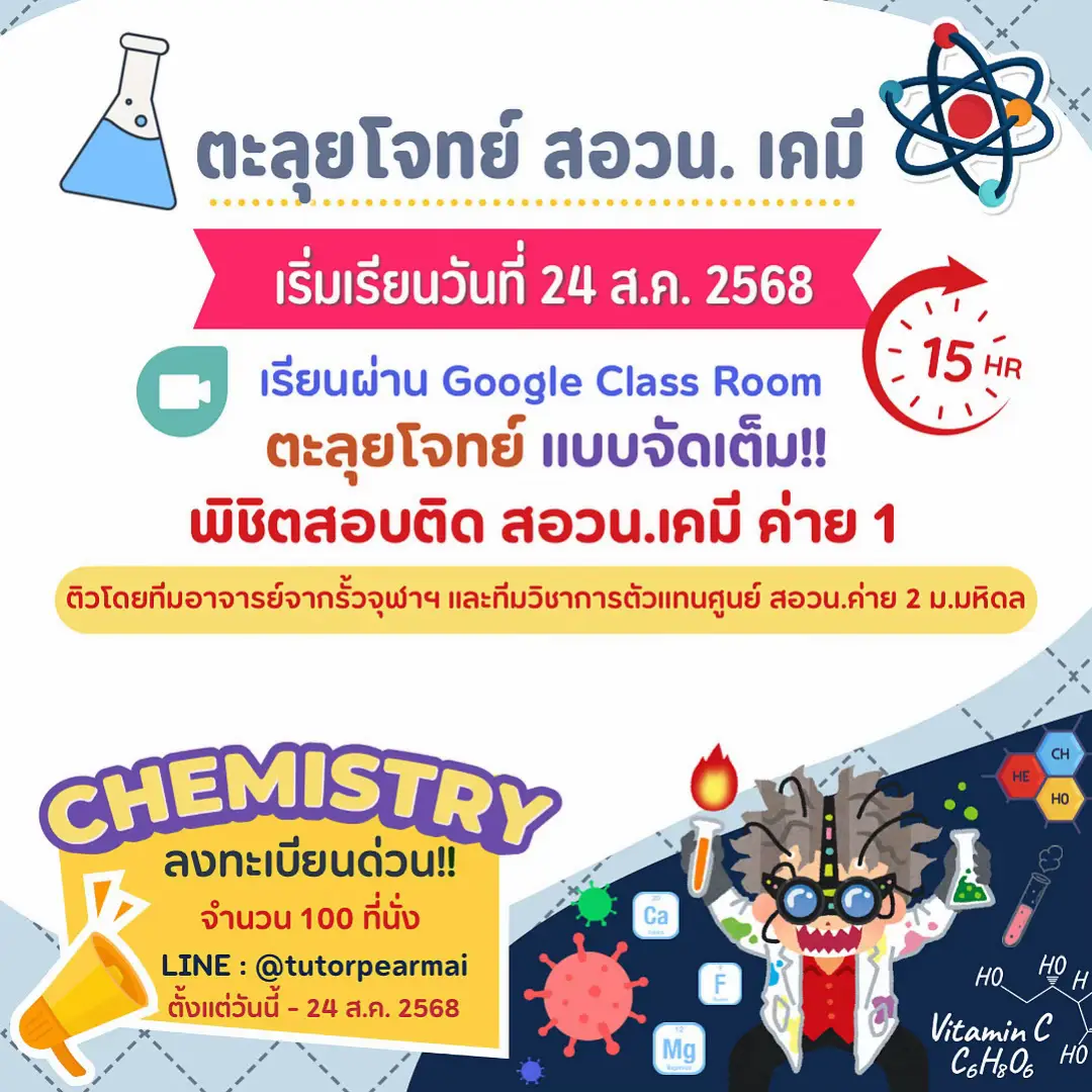 🎯 คอร์ส 7 วันอันตราย สอวน. เคมี ตะลุยโจทย์ 100 ข้อ พร้อมเฉลยละเอียดทุกข้อ สอนสูตรลับ เทคนิคเด็ด ทำข้อสอบไว แม่น ไม่หลงทาง!! . 📌 เรียนอะไรบ้าง? ✨ เทคนิคจำตารางธาตุแบบรวบรัด เข้าใจง่าย จับจุดสำคัญที่ออกสอบบ่อย ✨ สูตรลัดคำนวณโมล สมดุลสมการ และปริมาณสัมพันธ์ ✨ วิธีดุลสมการเคมีแบบมือโปร ไม่พลาดทุกรายละเอียด ✨ สูตรคำนวณแก๊สตามกฎแก๊สต่าง ๆ แบบเข้าใจง่าย ✨ เทคนิควิเคราะห์โจทย์เคมี เพื่อวางแผนทำข้อสอบอย่างมีประสิทธิภาพ ✨ เทคนิคจัดการเวลาทำข้อสอบ ให้ทำข้อสอบได้ครบทุกข้อ . ⏳ เวลาเรียน: 15 ชั่วโมง เรียนจบภายใน 7 วัน 🗓 เริ่มเรียน: 24 สิงหาคม 2568 💵 ราคา: 1,990 บาท . 🎁 สิทธิพิเศษดังนี้  ✅ ดูซ้ำได้ตลอดผ่าน Google Classroom ✅ สรุปสูตรลับแจกฟรี ✅ เรียนจบพร้อมพร้อมเทคนิคทำข้อสอบที่ “ต้องรู้” เพื่อคะแนนสูงสุด  . หากน้องคนไหนต้องการคะแนนดีและอัพคะแนนในการสอบทุกสนาม พี่แพรไหมแนะนำคอร์สเรียนตัวต่อตัว เรียนออนไลน์ผ่าน zoom สามารถเลือกติวได้ทุกวิชา เรียนตอนไหนก็ได้ 24 ชั่วโมง โดยทีมอาจารย์จากจุฬาลงกรณ์ มหาวิทยาลัยมหิดล มหาวิทยาลัยธรรมศาสตร์ และมหาวิทยาลัยชั้นนำของประเทศ รับรองได้คะแนนเกิน 80% แน่นอน อย่าลืมรีบเตรียมตัวกันนะ ส่วนน้องๆ คนไหนยังไม่มีผลงานลง Portfolio สามารถสมัครมาเข้าค่าย Workshop ได้เช่นกัน . ติดต่อสอบถามและวางแผนการเรียนเพิ่มเติมได้ที่ Facebook TutorPearmai แหล่งปันฝัน ของคนอยากติด หรือไลน์ : @tutorpearmai (มี@)https://lin.ee/nkaIN0wn . #TCAS #TCAS69 #สอวน #สอวนเคมี #เคมี 