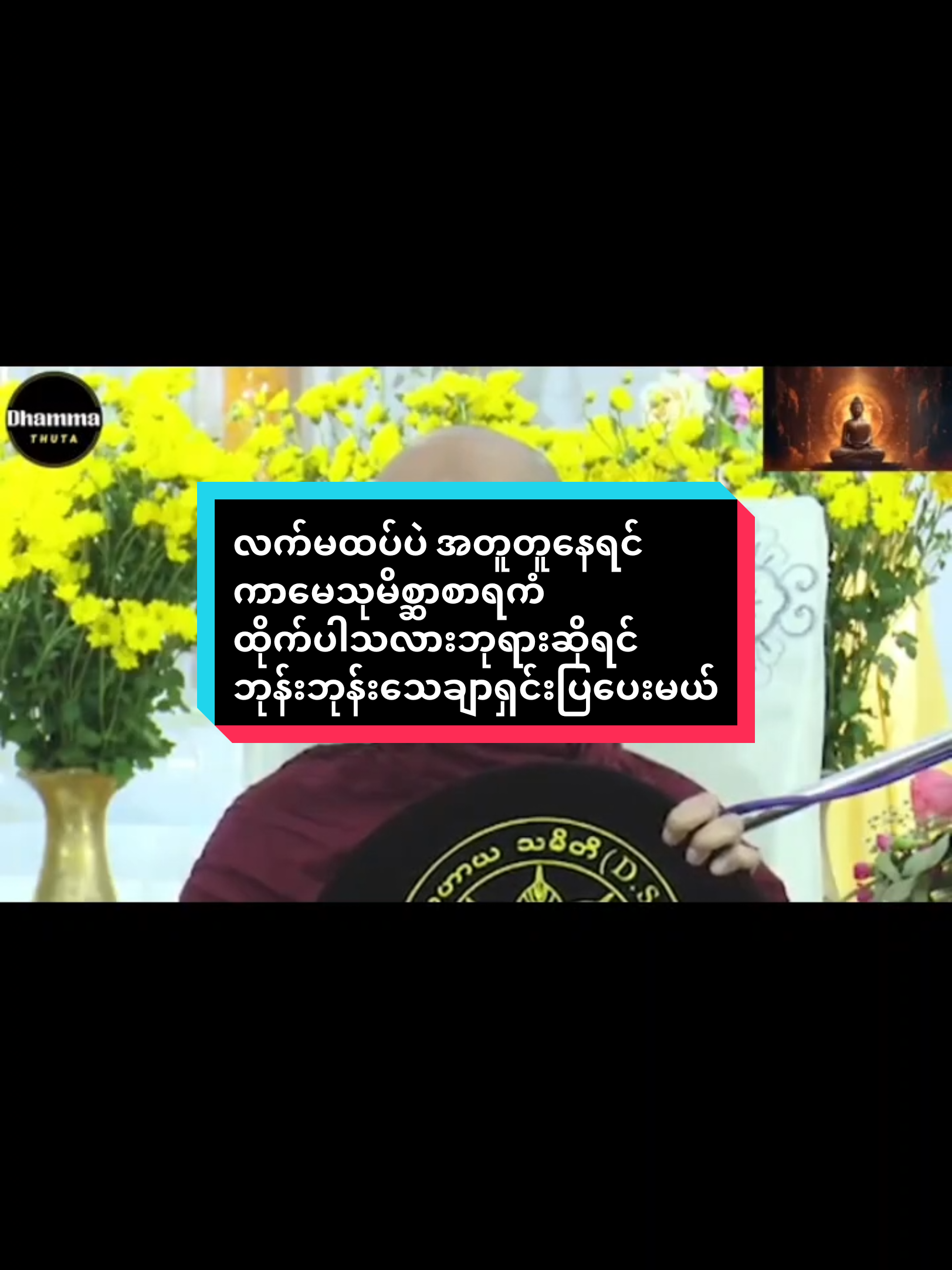 #လက်မထပ်ပဲအတူတူနေရင်ကာမေသုမိစ္ဆာစာရကံထိုက်ပါသလားဘုရားဆိုရင် #CapCut #ဒီတစ်ပုဒ်တော့fypပေါ်ရောက်ချင်တယ် @တက္ကသိုလ် မင်းသား YGN  #foryou #myanmartiktok @ပါချုပ်ဆရာတော်ဘုရားကြီး🙏🙏🙏 