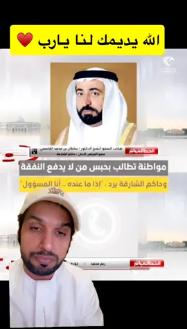 الله يطول بعمرك يا أبونا ويحفظك لنا يارب ♥️#اخبار #مباشر #الشعب_الصيني_ماله_حل😂😂 #الامارات #الخليج 