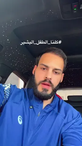 #كلنا_الطفل_بشير 
