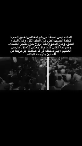 البكاء ليس ضعفًا، بل هو انعكاس لعمق الحب؛ فكلما أحببت أكثر، كان الفقد أثقل، وكان البكاء أعمق. وكأن الدموع لغة الروح حين تعجز الكلمات، وضريبة القلب كلما ذاق معنى التعلق. فالحب العظيم لا يترك خلفه فراغًا صامتًا، بل نزيفًا من الحنين يترجمه البكاء.#فاضل_عواد_السماوي #موكب_الاحزان #انين_الليل 