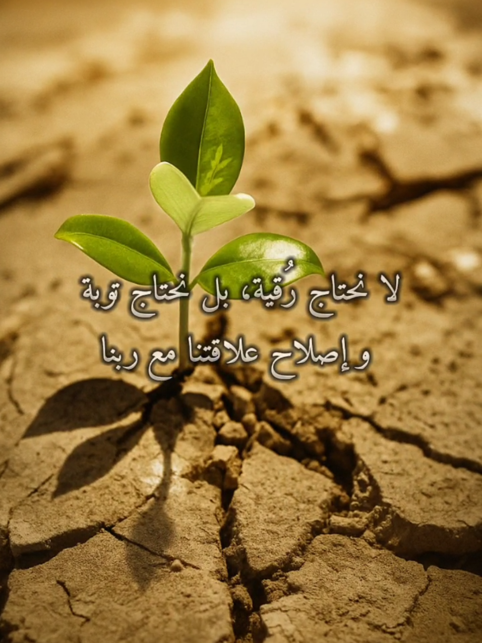 لا نحتاج رُقية بل نحتاج توبة #رقية #توبة #اكسبلور 