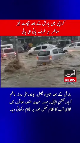 کراچی میں ہونے والی شدید بارش کے بعد شہر کی سڑکیں ندی نالوں کا منظر پیش کرنے لگیں۔ شاہراہوں پر پانی جمع ہونے سے ٹریفک معطل، گاڑیاں سڑکوں پر تیرتی دکھائی دیں، اور شہری شدید مشکلات کا شکار ہو گئے۔ بارش کے بعد شاہراہ فیصل، یونیورسٹی روڈ، ناظم آباد، گلشنِ اقبال، صدر سمیت متعدد علاقوں میں نکاسی آب کا نظام مکمل طور پر ناکام دکھائی دیا۔ #KarachiRain #FloodedKarachi #UrbanFlooding #SharaeFaisal #RainUpdate #19August2025 