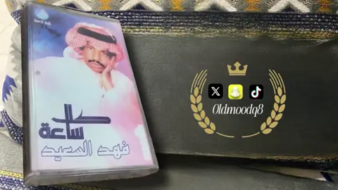‏فهد بن سعيد  ١٩٨٣م  كل ساعة   ‏كلمات علي القحطاني  ‏كل ساعة من حياتك رايحة  ‏ما يرجعها لك المال الكثير ‏ويش جاب اليوم مثل البارحة  ‏الزمن يمشي على سلك الحرير ‏ليلة تخسر وليلة رابحة  ‏والهنا لا يخدعك عهده قصير ‏وانت يا شايل همومٍ فادحة ‏خل في صدرك سعد وابشر بخير ‏صفحة الايام ماهي واضحة  ‏بقدرة الله ما توريك المصير ‏ليتني مثل الطيور السابحة  ‏في سماها وين ما تبغى تطير #عبق_الماضي