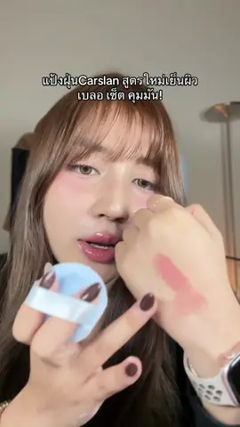 สูตรเก่าตลับดำว่าชอบแล้ว สูตรใหม่นี้คือที่!!! #carslan 