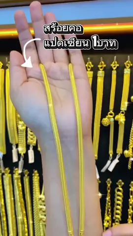 สวนอีกแล้ววว #ทองชุบเกรดเองานเหมือนแท้ #ทองปลอมเหมือนแท้ #ทองคํา 