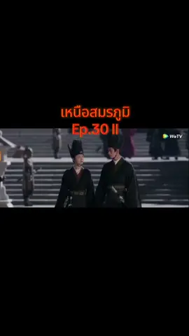 Ep.30 #เหนือสมรภูมิ #legendofthefemalegeneral 