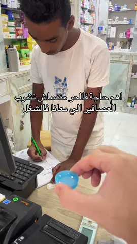 #dradelabdelazizpharmacy #صيدلية #صيدلي #fypシ゚viral 