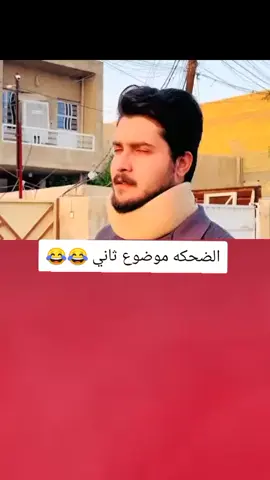 الضحكه موضوع ثاني قويه هاي 😂💔#تصميم_فيديوهات🎶🎤🎬 #اكسبلورexplore #fyp #fouryou #CapCutVelocity 