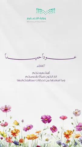 عوداً حميداً 👏🏻🤍. تهنئة العوده للمدرسه #تهنئة_العودة_للمدارس #تهنئة_مدرسية 