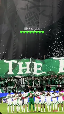 نلتقي بكرا ؟! 💚💚💚💚💚💚💚 #ماودي_احط_هاشتاقات  #الاهلي  #النادي_الاهلي  #النخبوي 