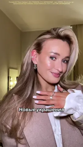 Мой любимый бренд украшений! 🥹💍✨ Не перестает радовать актуальными новинками  