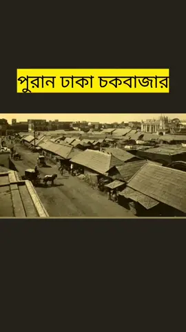 👉 পুরান ঢাকা চকবাজার ১৯০০ সালের বাস্তব ফুটেজ #OldDhaka #Chawkbazar #DhakaHistory #BangladeshArchive #1900Video #fyp #fypシ゚viral #foryou 