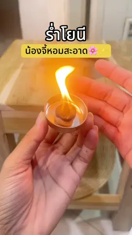 ใช้งานง่าย หอมสดชื่น #ร่ําโยนี #ร่ําโยนีอบเต่า 
