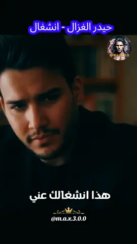 حيدر الغزال - انشغال #اغاني_عراقيه #المانيا_السويد_النمسا_النروج_دينيمارك #اغاني #اغاني_حب #اغاني_رومانسية 