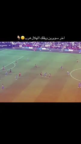 #الهلال كابوس انديه روشن#لايك الجوده تعبت عليه#اكسبلور #fyp #capcut #مالي_خلق_احط_هاشتاقات #الشعب_الصيني_ماله_حل😂😂 #fyp #fyp #fyp #fyp #fyp 
