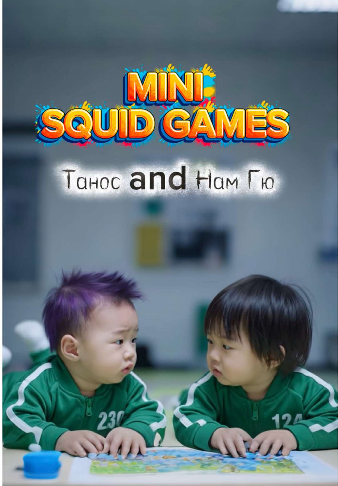 Мини Игры Кальмара ##танос #намгю #намсу #игравкальмара #squidgame #veo #veo #tanos #игрок230 #игрок124 #сонкихун #squidgamenetflix 