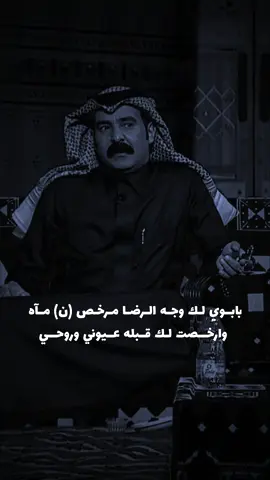 يابوي لك وجه الرضا مرخص ن ماه #سعد_بن_عدال #شعر #اكسبلورexplore #ثمانية #الشعب_الصيني_ماله_حل😂😂 @سعد بن عدال 