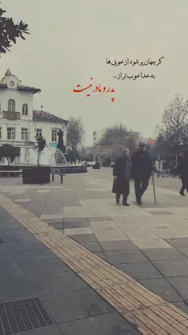 هیچکس پدر و مادر نمیشه ...🫀 . . . . . #ازبک_تاجک_پشتون_ترکمن_هزاره🇦🇫 #foryoupage #foryou #fyp #fypage 